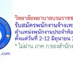 วิทยาลัยพยาบาลบรมราชชนนี สงขลา รับสมัครพนักงานจ้างเหมาบริการ ตำแหน่งพนักงานประจำห้องทดลอง