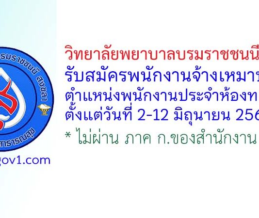 วิทยาลัยพยาบาลบรมราชชนนี สงขลา รับสมัครพนักงานจ้างเหมาบริการ ตำแหน่งพนักงานประจำห้องทดลอง