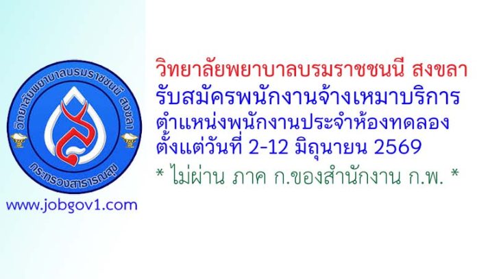 วิทยาลัยพยาบาลบรมราชชนนี สงขลา รับสมัครพนักงานจ้างเหมาบริการ ตำแหน่งพนักงานประจำห้องทดลอง