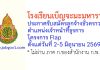 โรงเรียนเบ็ญจะมะมหาราช รับสมัครลูกจ้างชั่วคราว ตำแหน่งเจ้าหน้าที่ธุรการ โครงการ Flap