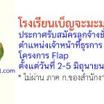 โรงเรียนเบ็ญจะมะมหาราช รับสมัครลูกจ้างชั่วคราว ตำแหน่งเจ้าหน้าที่ธุรการ โครงการ Flap