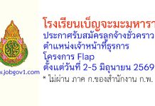 โรงเรียนเบ็ญจะมะมหาราช รับสมัครลูกจ้างชั่วคราว ตำแหน่งเจ้าหน้าที่ธุรการ โครงการ Flap