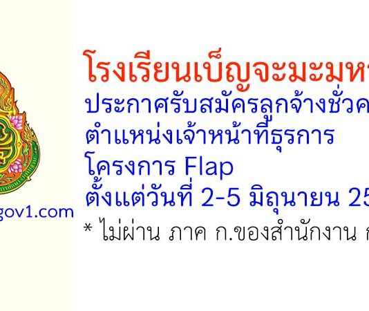 โรงเรียนเบ็ญจะมะมหาราช รับสมัครลูกจ้างชั่วคราว ตำแหน่งเจ้าหน้าที่ธุรการ โครงการ Flap