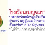 โรงเรียนเบญจมราชูทิศ รับสมัครลูกจ้างชั่วคราว ตำแหน่งครูผู้สอน วิชาภาษาไทย
