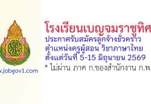 โรงเรียนเบญจมราชูทิศ รับสมัครลูกจ้างชั่วคราว ตำแหน่งครูผู้สอน วิชาภาษาไทย