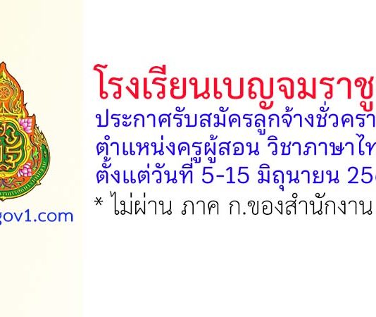 โรงเรียนเบญจมราชูทิศ รับสมัครลูกจ้างชั่วคราว ตำแหน่งครูผู้สอน วิชาภาษาไทย