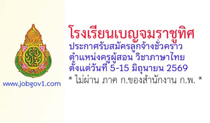 โรงเรียนเบญจมราชูทิศ รับสมัครลูกจ้างชั่วคราว ตำแหน่งครูผู้สอน วิชาภาษาไทย