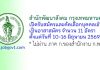 สำนักพัฒนาสังคม กรุงเทพมหานคร รับสมัครและคัดเลือกบุคคลเข้าเป็นอาสาสมัคร 11 อัตรา