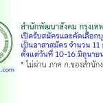 สำนักพัฒนาสังคม กรุงเทพมหานคร รับสมัครและคัดเลือกบุคคลเข้าเป็นอาสาสมัคร 11 อัตรา