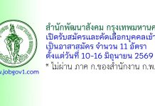 สำนักพัฒนาสังคม กรุงเทพมหานคร รับสมัครและคัดเลือกบุคคลเข้าเป็นอาสาสมัคร 11 อัตรา