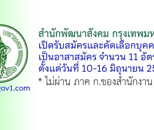 สำนักพัฒนาสังคม กรุงเทพมหานคร รับสมัครและคัดเลือกบุคคลเข้าเป็นอาสาสมัคร 11 อัตรา