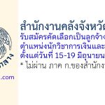 สำนักงานคลังจังหวัดบุรีรัมย์ รับสมัครคัดเลือกเป็นลูกจ้างชั่วคราว ตำแหน่งนักวิชาการเงินและบัญชี