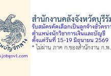 สำนักงานคลังจังหวัดบุรีรัมย์ รับสมัครคัดเลือกเป็นลูกจ้างชั่วคราว ตำแหน่งนักวิชาการเงินและบัญชี