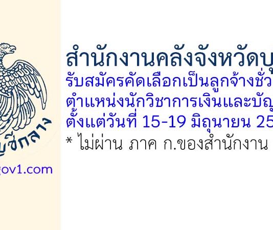 สำนักงานคลังจังหวัดบุรีรัมย์ รับสมัครคัดเลือกเป็นลูกจ้างชั่วคราว ตำแหน่งนักวิชาการเงินและบัญชี