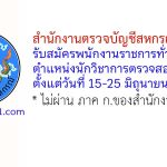 สำนักงานตรวจบัญชีสหกรณ์บุรีรัมย์ รับสมัครพนักงานราชการทั่วไป ตำแหน่งนักวิชาการตรวจสอบบัญชี