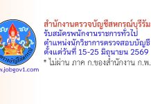 สำนักงานตรวจบัญชีสหกรณ์บุรีรัมย์ รับสมัครพนักงานราชการทั่วไป ตำแหน่งนักวิชาการตรวจสอบบัญชี
