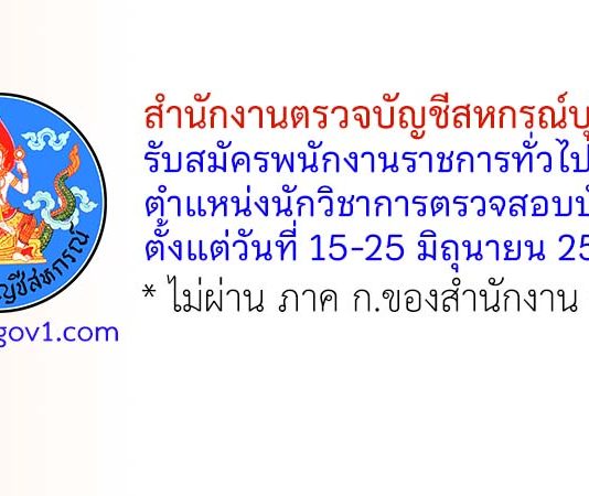 สำนักงานตรวจบัญชีสหกรณ์บุรีรัมย์ รับสมัครพนักงานราชการทั่วไป ตำแหน่งนักวิชาการตรวจสอบบัญชี
