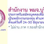 สำนักงาน พมจ.บุรีรัมย์ รับสมัครบุคคลเพื่อเลือกสรรเป็นพนักงานกองทุน ตำแหน่งนิติกร