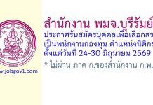 สำนักงาน พมจ.บุรีรัมย์ รับสมัครบุคคลเพื่อเลือกสรรเป็นพนักงานกองทุน ตำแหน่งนิติกร