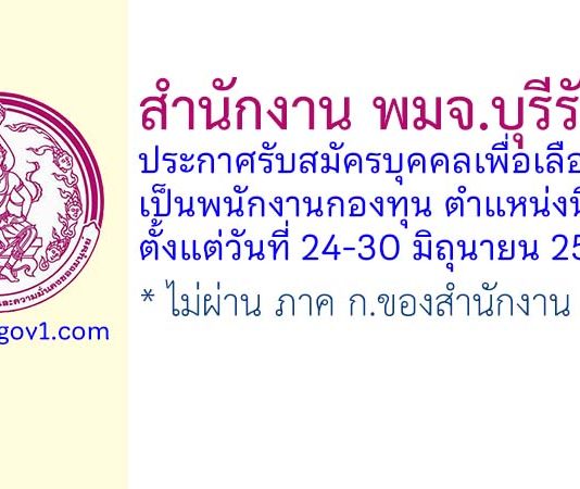 สำนักงาน พมจ.บุรีรัมย์ รับสมัครบุคคลเพื่อเลือกสรรเป็นพนักงานกองทุน ตำแหน่งนิติกร