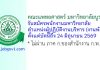 คณะแพทยศาสตร์ มหาวิทยาลัยบูรพา รับสมัครพนักงานมหาวิทยาลัย ตำแหน่งผู้ปฏิบัติงานบริหาร (งานพัสดุ)