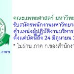 คณะแพทยศาสตร์ มหาวิทยาลัยบูรพา รับสมัครพนักงานมหาวิทยาลัย ตำแหน่งผู้ปฏิบัติงานบริหาร (งานพัสดุ)