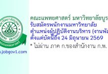 คณะแพทยศาสตร์ มหาวิทยาลัยบูรพา รับสมัครพนักงานมหาวิทยาลัย ตำแหน่งผู้ปฏิบัติงานบริหาร (งานพัสดุ)