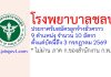 โรงพยาบาลชลบุรี รับสมัครลูกจ้างชั่วคราว 10 อัตรา