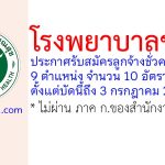 โรงพยาบาลชลบุรี รับสมัครลูกจ้างชั่วคราว 10 อัตรา