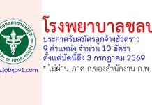 โรงพยาบาลชลบุรี รับสมัครลูกจ้างชั่วคราว 10 อัตรา