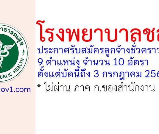 โรงพยาบาลชลบุรี รับสมัครลูกจ้างชั่วคราว 10 อัตรา