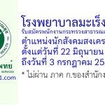โรงพยาบาลมะเร็งชลบุรี รับสมัครพนักงานกระทรวงสาธารณสุขทั่วไป ตำแหน่งนักสังคมสงเคราะห์