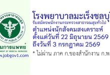 โรงพยาบาลมะเร็งชลบุรี รับสมัครพนักงานกระทรวงสาธารณสุขทั่วไป ตำแหน่งนักสังคมสงเคราะห์
