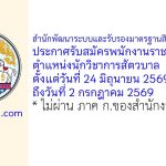 สำนักพัฒนาระบบและรับรองมาตรฐานสินค้าปศุสัตว์ รับสมัครพนักงานราชการทั่วไป ตำแหน่งนักวิชาการสัตวบาล