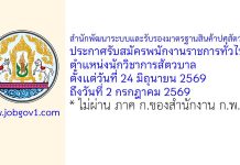 สำนักพัฒนาระบบและรับรองมาตรฐานสินค้าปศุสัตว์ รับสมัครพนักงานราชการทั่วไป ตำแหน่งนักวิชาการสัตวบาล