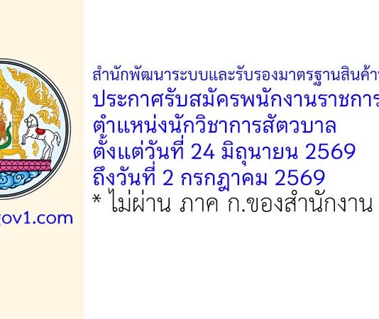 สำนักพัฒนาระบบและรับรองมาตรฐานสินค้าปศุสัตว์ รับสมัครพนักงานราชการทั่วไป ตำแหน่งนักวิชาการสัตวบาล