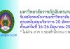 มหาวิทยาลัยราชภัฏจันทรเกษม รับสมัครพนักงานมหาวิทยาลัย สายสนับสนุนวิชาการ 20 อัตรา