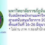 มหาวิทยาลัยราชภัฏจันทรเกษม รับสมัครพนักงานมหาวิทยาลัย สายสนับสนุนวิชาการ 20 อัตรา