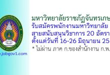 มหาวิทยาลัยราชภัฏจันทรเกษม รับสมัครพนักงานมหาวิทยาลัย สายสนับสนุนวิชาการ 20 อัตรา