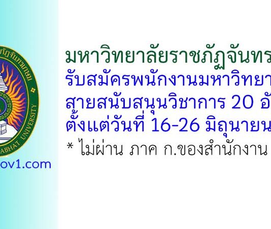 มหาวิทยาลัยราชภัฏจันทรเกษม รับสมัครพนักงานมหาวิทยาลัย สายสนับสนุนวิชาการ 20 อัตรา