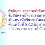 สำนักงาน สกร.ประจำจังหวัดเชียงใหม่ รับสมัครพนักงานราชการทั่วไป ตำแหน่งนักวิชาการโสตทัศนศึกษา