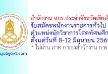 สำนักงาน สกร.ประจำจังหวัดเชียงใหม่ รับสมัครพนักงานราชการทั่วไป ตำแหน่งนักวิชาการโสตทัศนศึกษา