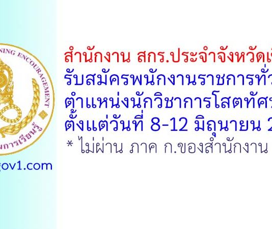 สำนักงาน สกร.ประจำจังหวัดเชียงใหม่ รับสมัครพนักงานราชการทั่วไป ตำแหน่งนักวิชาการโสตทัศนศึกษา