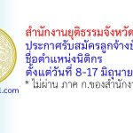 สำนักงานยุติธรรมจังหวัดเชียงใหม่ รับสมัครลูกจ้างชั่วคราว ตำแหน่งนิติกร
