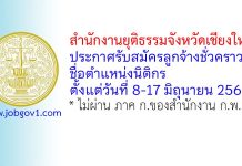 สำนักงานยุติธรรมจังหวัดเชียงใหม่ รับสมัครลูกจ้างชั่วคราว ตำแหน่งนิติกร