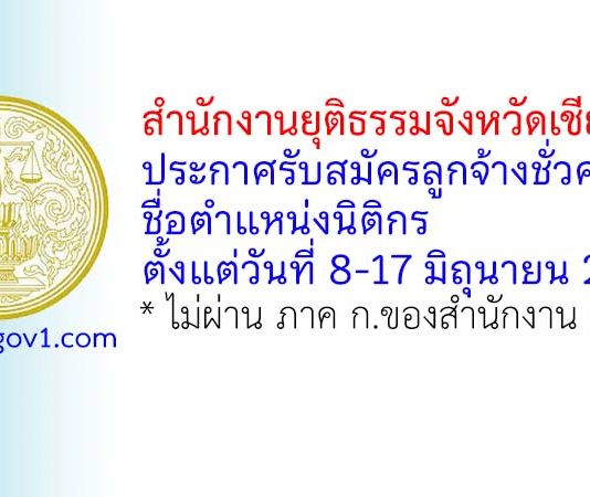 สำนักงานยุติธรรมจังหวัดเชียงใหม่ รับสมัครลูกจ้างชั่วคราว ตำแหน่งนิติกร