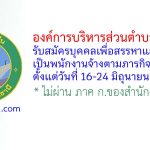 องค์การบริหารส่วนตำบลเชียงยืน รับสมัครบุคคลเพื่อสรรหาและเลือกสรรเป็นพนักงานจ้างตามภารกิจ 3 อัตรา