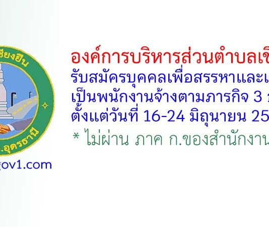 องค์การบริหารส่วนตำบลเชียงยืน รับสมัครบุคคลเพื่อสรรหาและเลือกสรรเป็นพนักงานจ้างตามภารกิจ 3 อัตรา