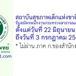 สถาบันสุขภาพเด็กแห่งชาติมหาราชินี รับสมัครพนักงานกระทรวงสาธารณสุขทั่วไป 2 อัตรา
