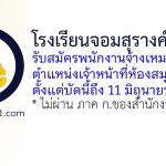 โรงเรียนจอมสุรางค์อุปถัมภ์ รับสมัครพนักงานจ้างเหมาบริการ ตำแหน่งเจ้าหน้าที่ห้องสมุด